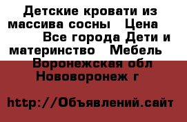 Детские кровати из массива сосны › Цена ­ 3 970 - Все города Дети и материнство » Мебель   . Воронежская обл.,Нововоронеж г.